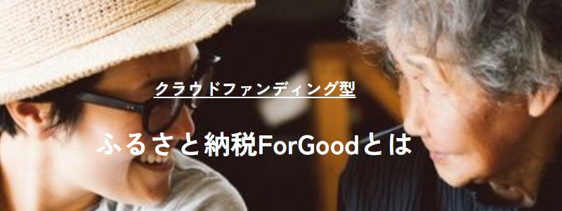クラウドファンディング型【ふるさと納税forGood!】情報サイト